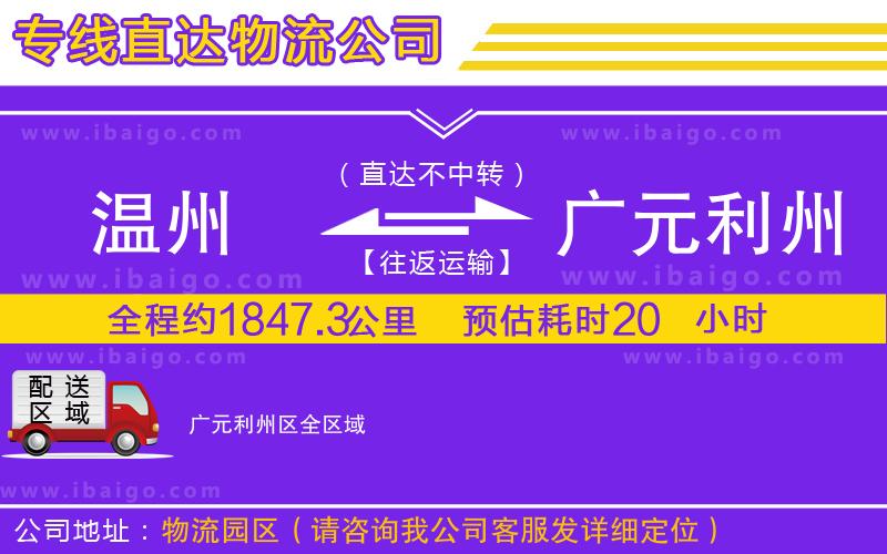 溫州到廣元利州區(qū)物流公司