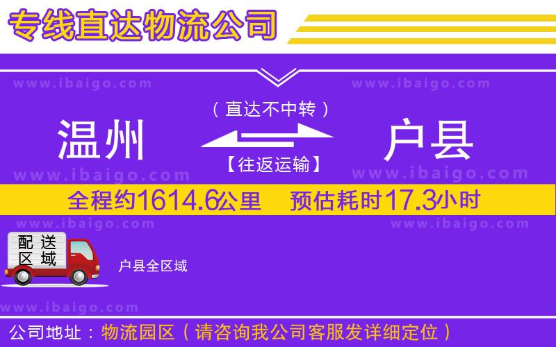 溫州到戶縣物流專線