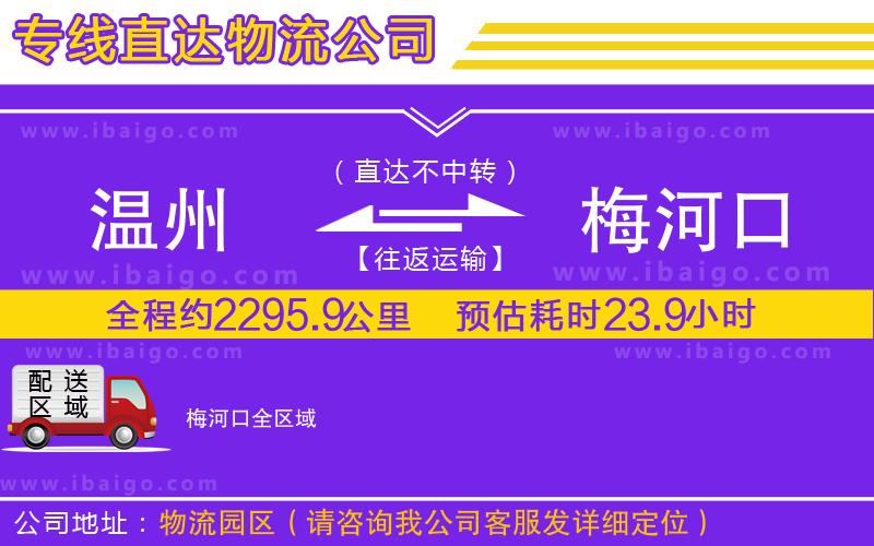 溫州到梅河口貨運(yùn)公司