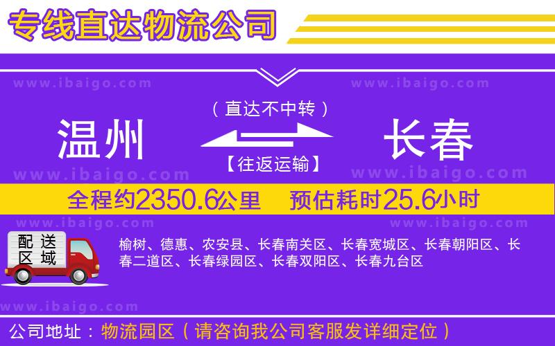 溫州到長春貨運專線