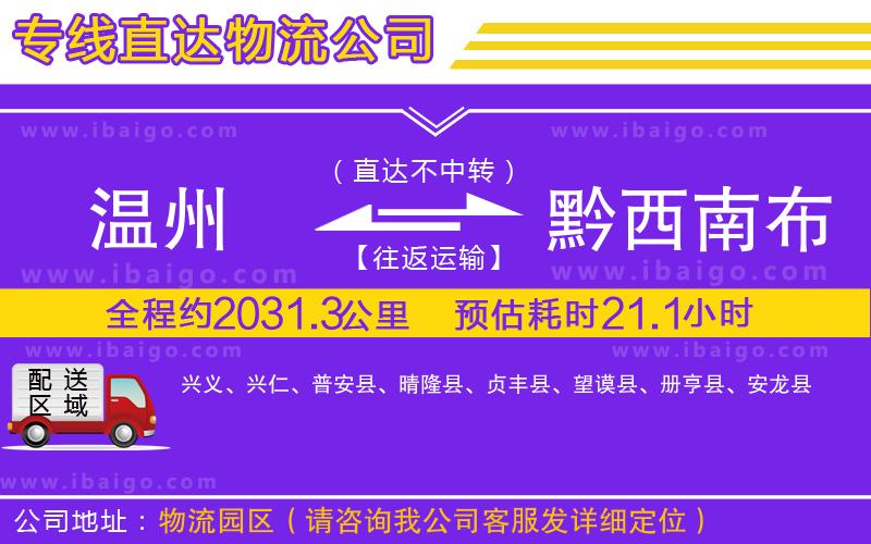 溫州到黔西南布依族苗族自治州貨運(yùn)公司