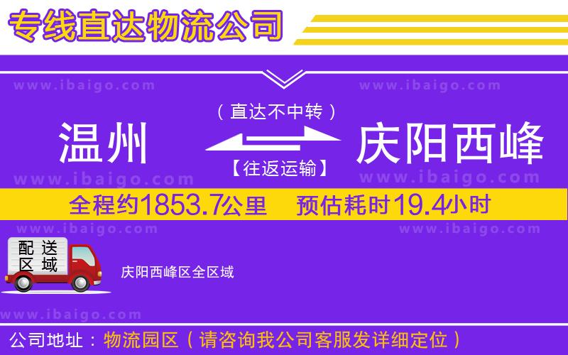 溫州到慶陽西峰區(qū)物流專線