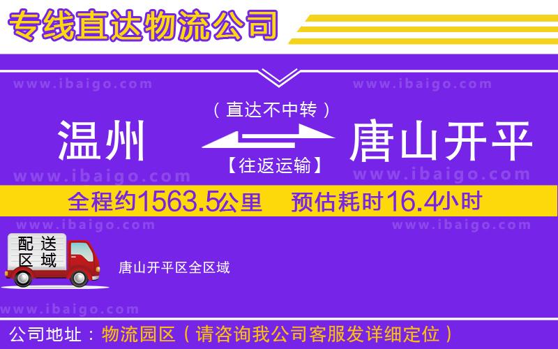 溫州到唐山開平區(qū)貨運(yùn)專線