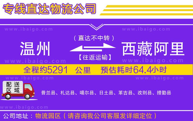 溫州到西藏阿里地區(qū)物流專線