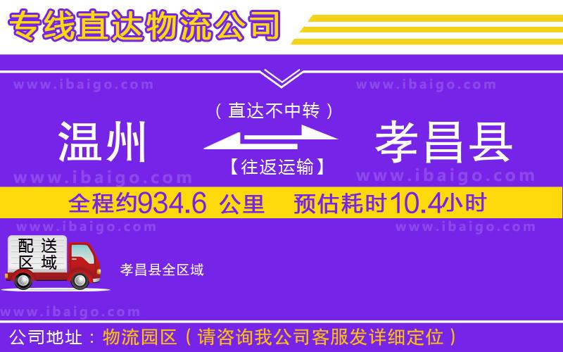 溫州到孝昌縣物流公司