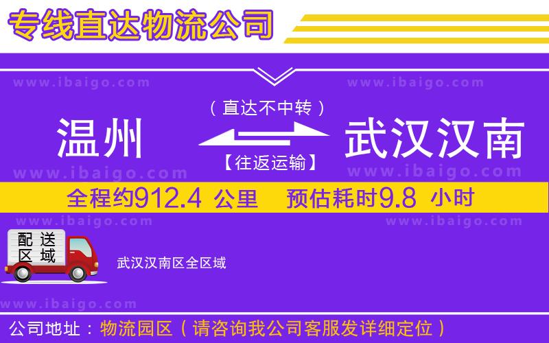 溫州到武漢漢南區(qū)貨運專線