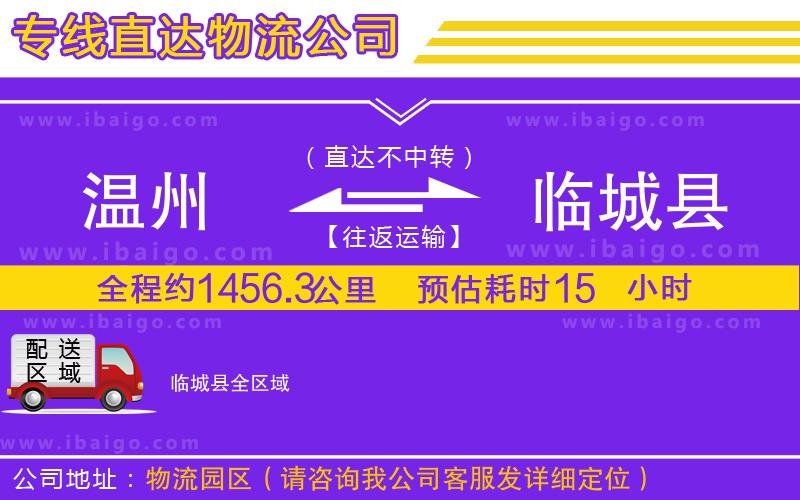 溫州到臨城縣貨運(yùn)公司