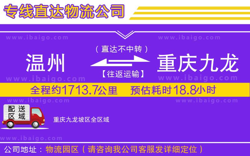 溫州到重慶九龍坡區(qū)貨運(yùn)公司