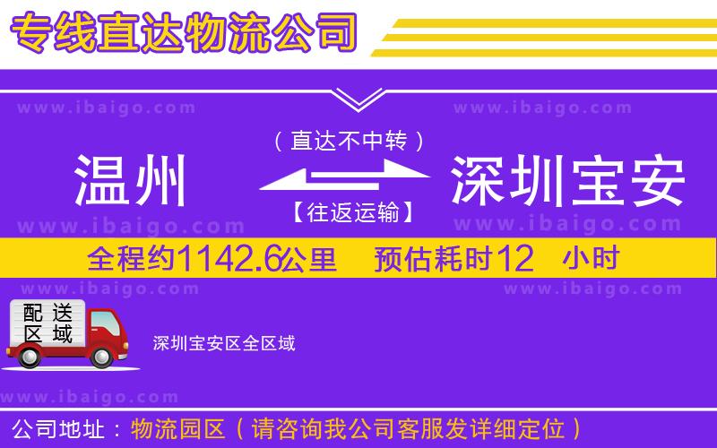 溫州到深圳寶安區(qū)貨運(yùn)專線