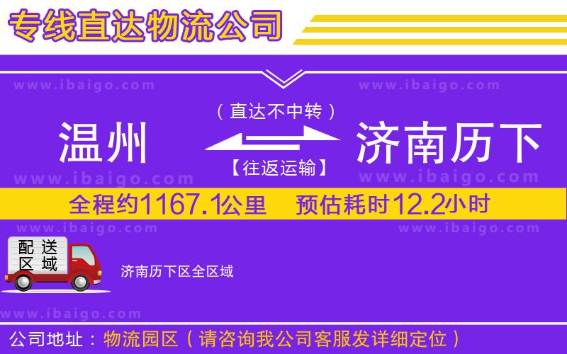 溫州到濟(jì)南歷下區(qū)物流專線