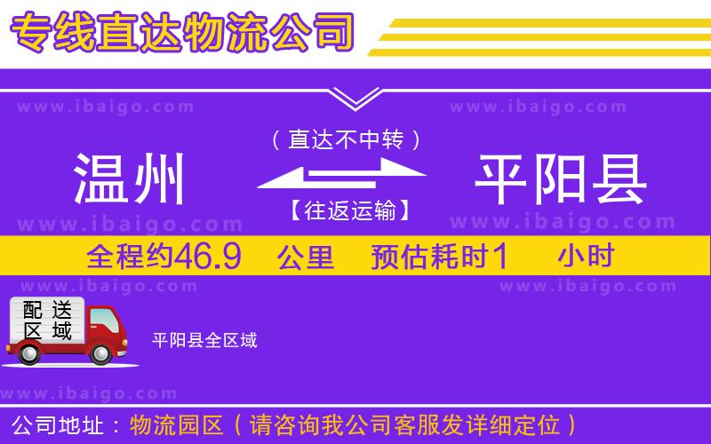 溫州到平陽縣貨運專線