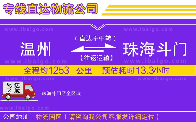 溫州到珠海斗門區(qū)貨運(yùn)公司