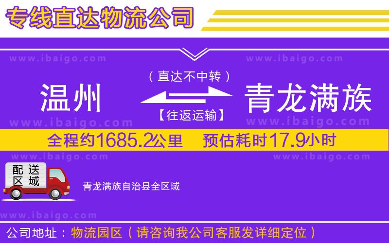 溫州到青龍滿族自治縣物流