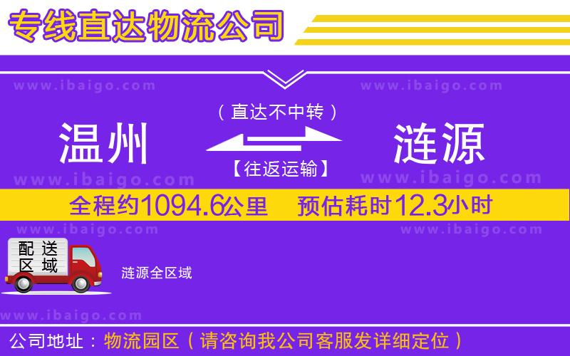 溫州到漣源貨運專線