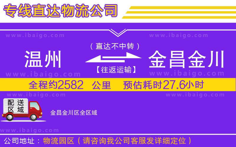 溫州到金昌金川區(qū)物流專線