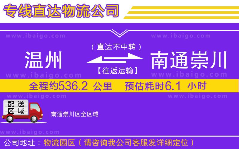 溫州到南通崇川區(qū)貨運(yùn)公司