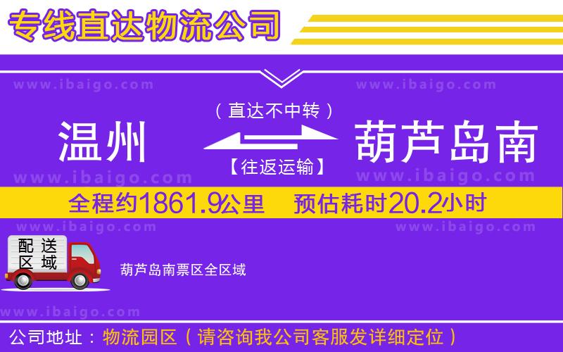 溫州到葫蘆島南票區(qū)物流專線