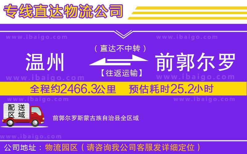 溫州到前郭爾羅斯蒙古族自治縣貨運公司