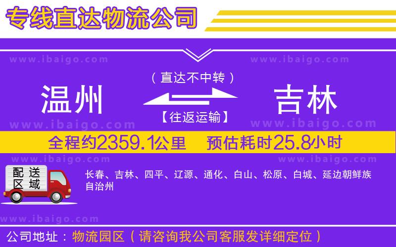 溫州到吉林貨運(yùn)專線