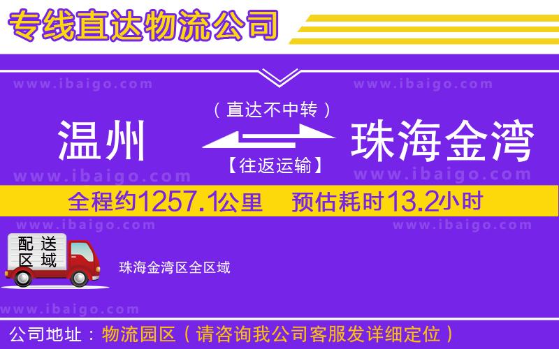 溫州到珠海金灣區(qū)貨運(yùn)公司
