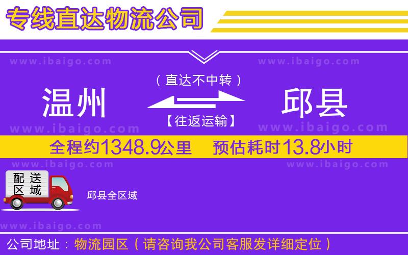 溫州到邱縣物流公司