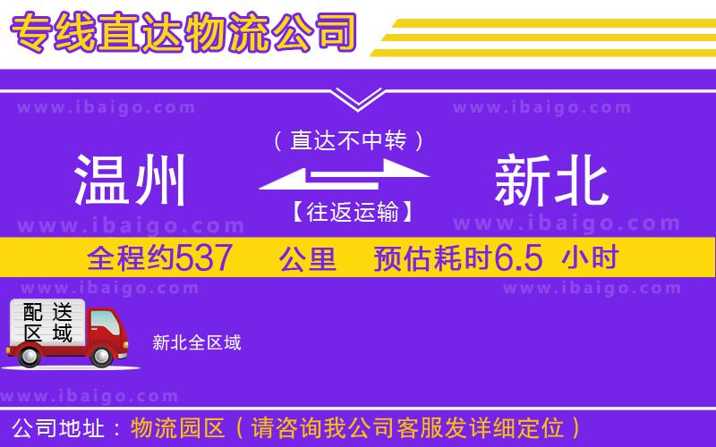 溫州到新北物流