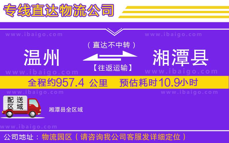 溫州到湘潭縣物流專線