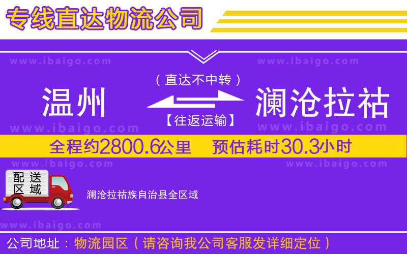 溫州到瀾滄拉祜族自治縣物流專線