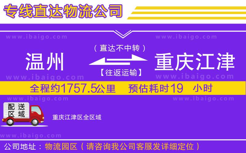 溫州到重慶江津區(qū)貨運(yùn)專線