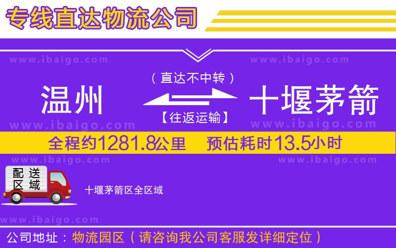 溫州到十堰茅箭區(qū)物流專線
