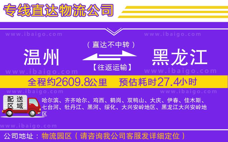 溫州到黑龍江物流專線
