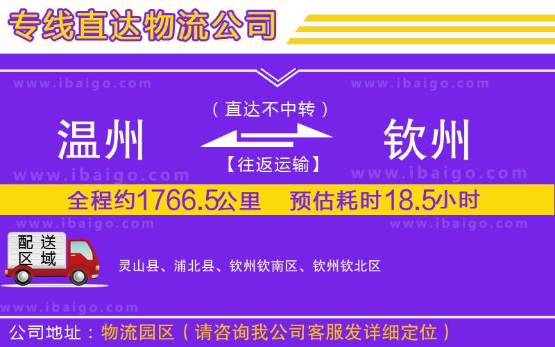 溫州到欽州物流公司