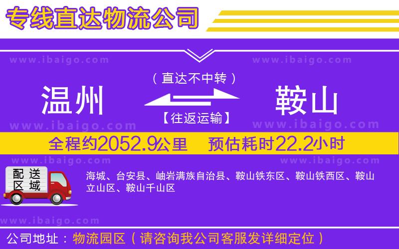 溫州到鞍山物流專線