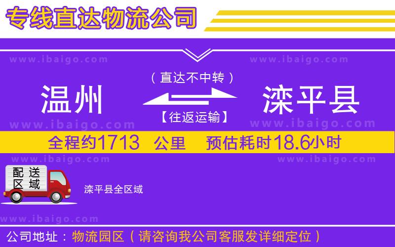 溫州到灤平縣物流專線