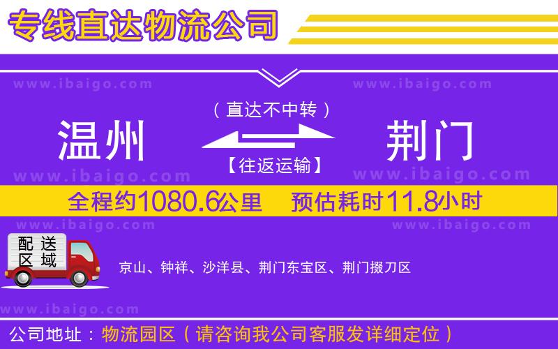 溫州到荊門貨運(yùn)公司