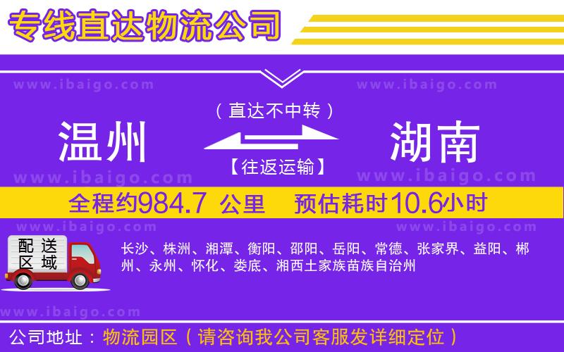 溫州到湖南貨運專線