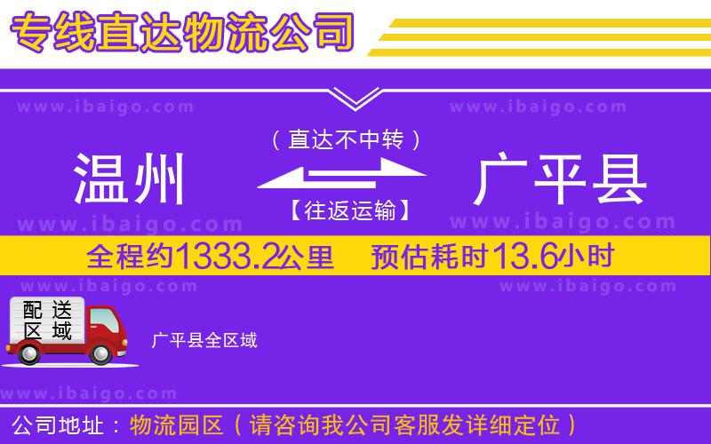溫州到廣平縣物流公司