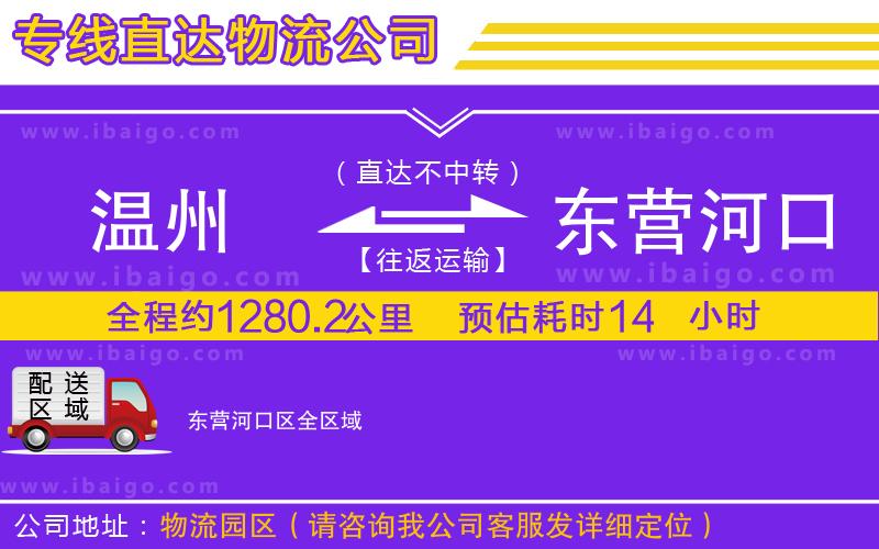 溫州到東營(yíng)河口區(qū)貨運(yùn)專線