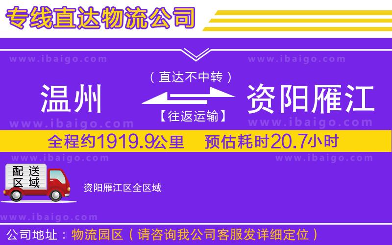 溫州到資陽雁江區(qū)物流專線