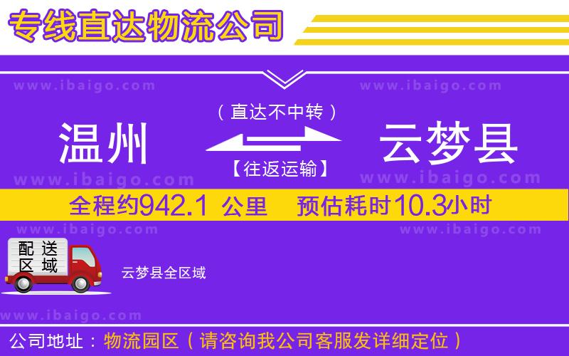 溫州到云夢縣物流公司