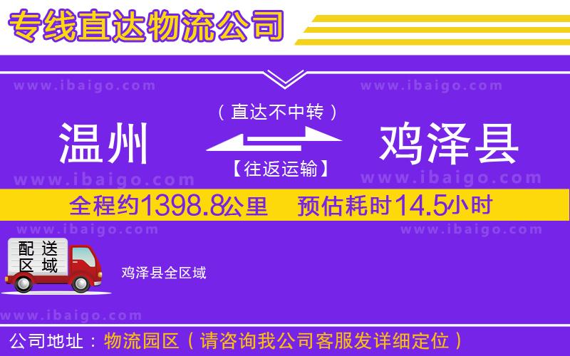 溫州到雞澤縣物流公司