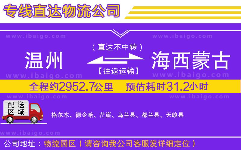 溫州到海西蒙古族藏族自治州物流