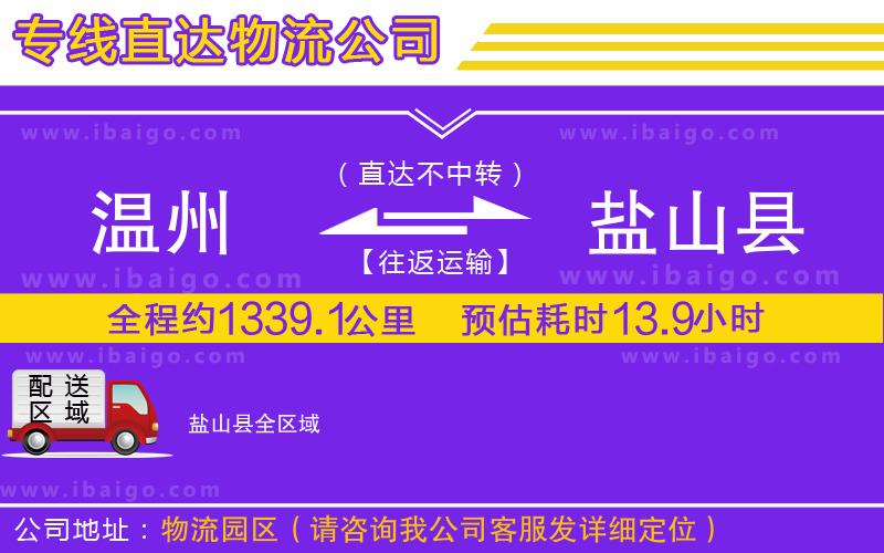 溫州到鹽山縣貨運公司