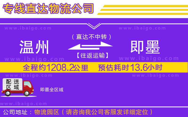 溫州到即墨物流專線