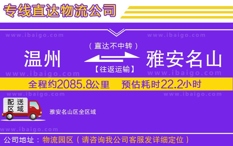溫州到雅安名山區(qū)貨運公司