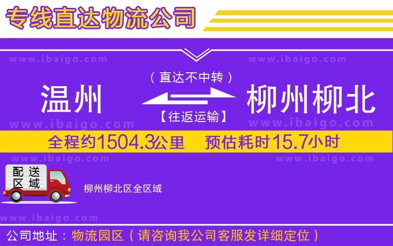 溫州到柳州柳北區(qū)貨運專線