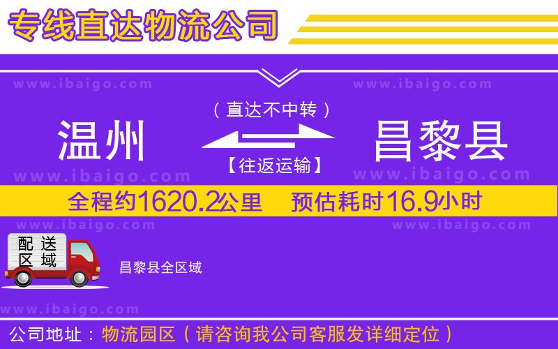 溫州到昌黎縣貨運(yùn)公司