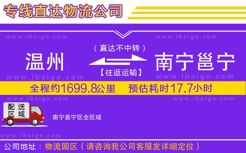溫州到南寧邕寧區(qū)物流專線