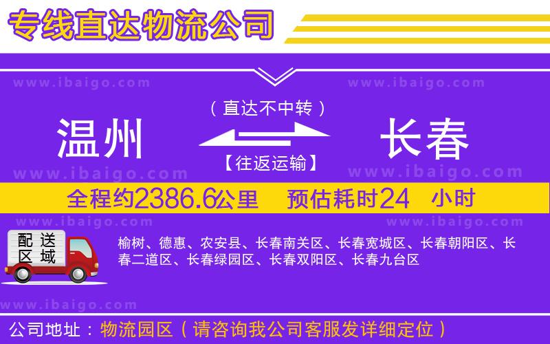 溫州到長春貨運公司