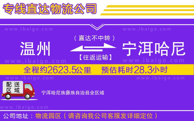 溫州到寧洱哈尼族彝族自治縣物流專線